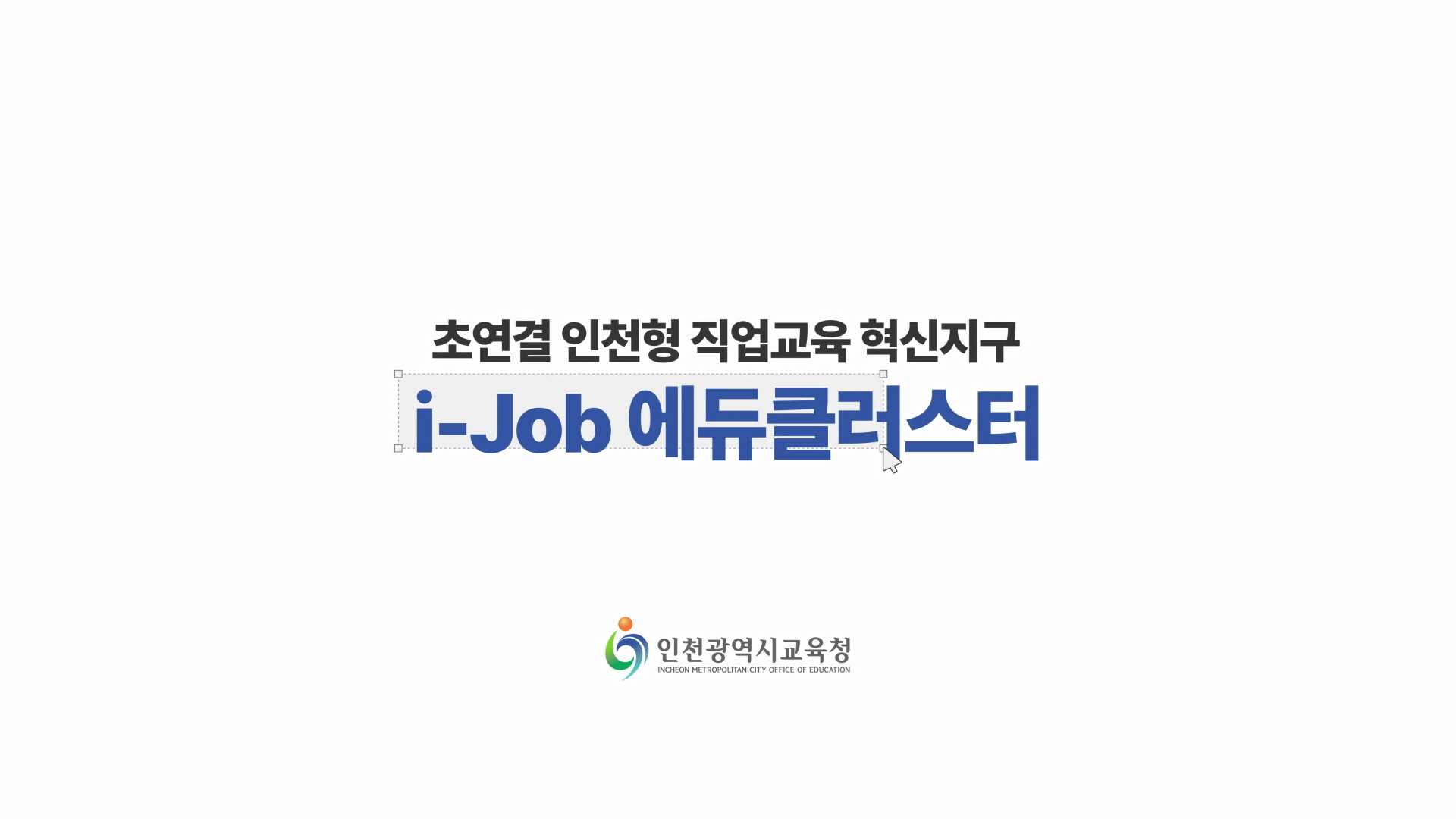 인천시교육청 초연결 인천형 직업교육 혁신지구 홍보영상